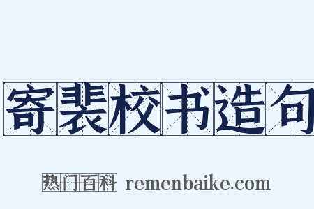 寄裴校书造句是什么意思的图片